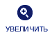 Увеличить изображение