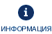 Информация